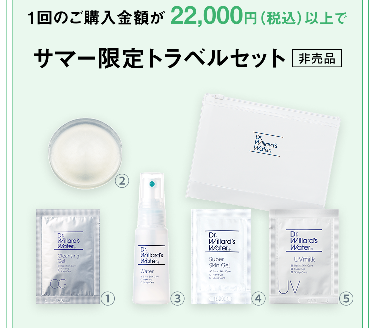 1回のご購入金額が22,000円（税込）以上でサマー限定トラベルセット[非売品]