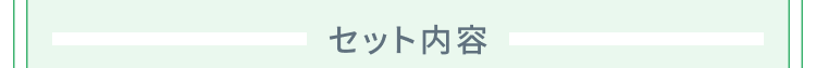 セット内容
