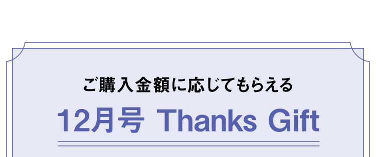 ご購入金額に応じてもらえる12月号Thanks Gift
