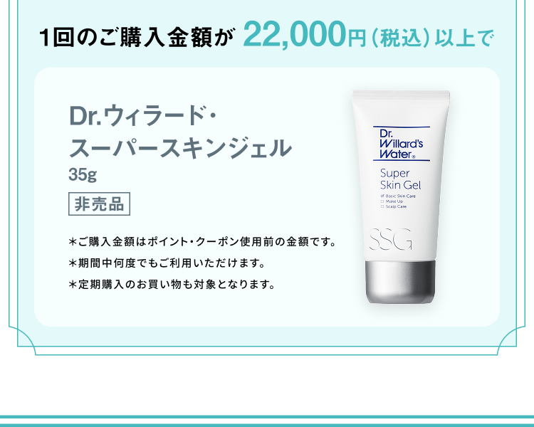 1回のご購入金額が22,000円（税込）以上でDr.ウィラード・スーパースキンジェル35g[非売品]
