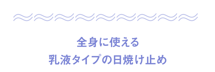 全身に使える乳液タイプの日焼け止め