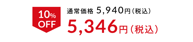 5,346円（税込）