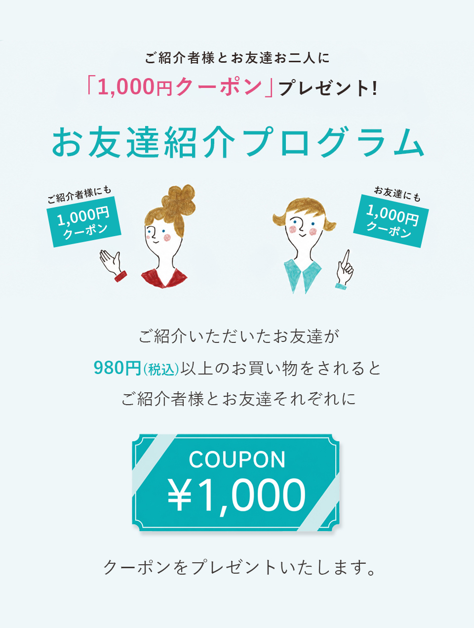 お友達紹介プログラム