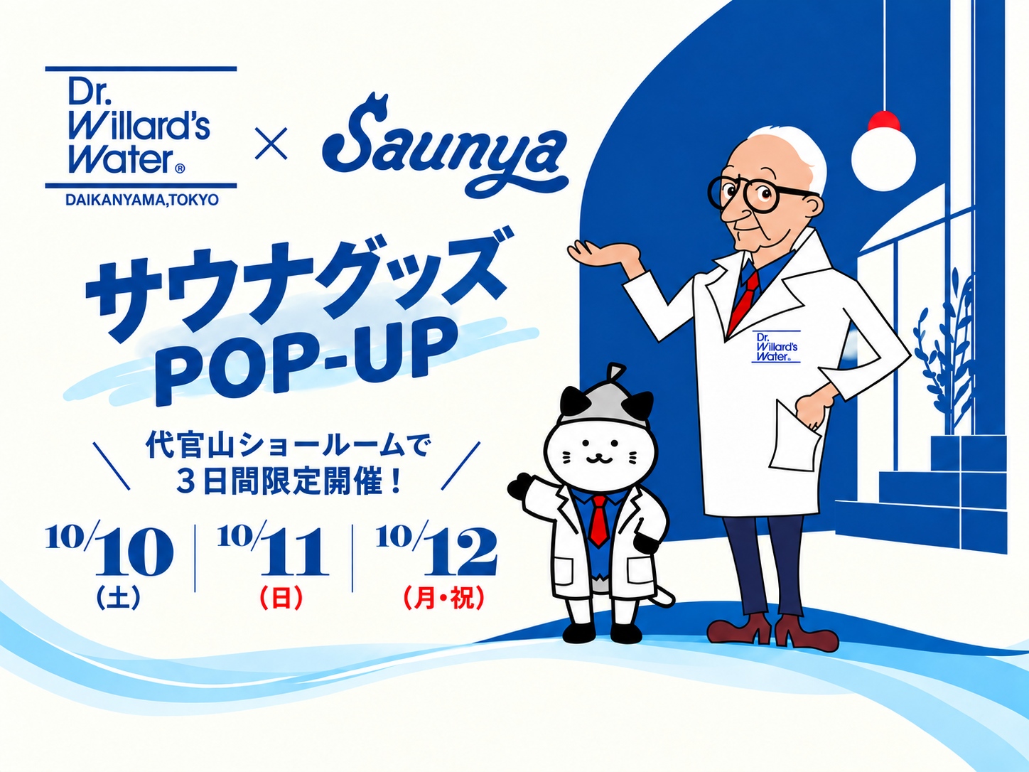 Saunya × Dr.ウィラード｜サウナグッズPOP-UP｜3日間限定｜2026/10/10(土)〜10/12(月・祝)｜代官山ショールーム