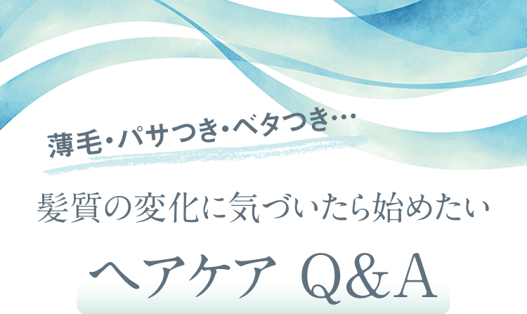 髪質の変化に気づいたら始めたい ヘアケアQ&A