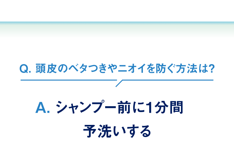 頭皮のベタつきやニオイを防ぐ方法は… シャンプー前に1分間予洗いする