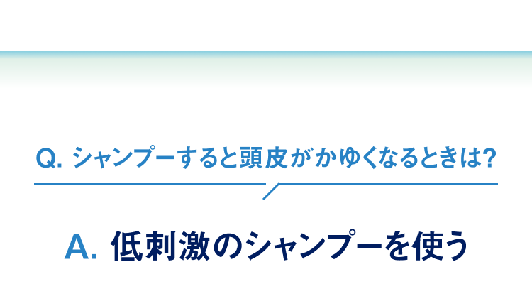シャンプーすると頭皮がかゆくなるときは… 低刺激のシャンプーを使う