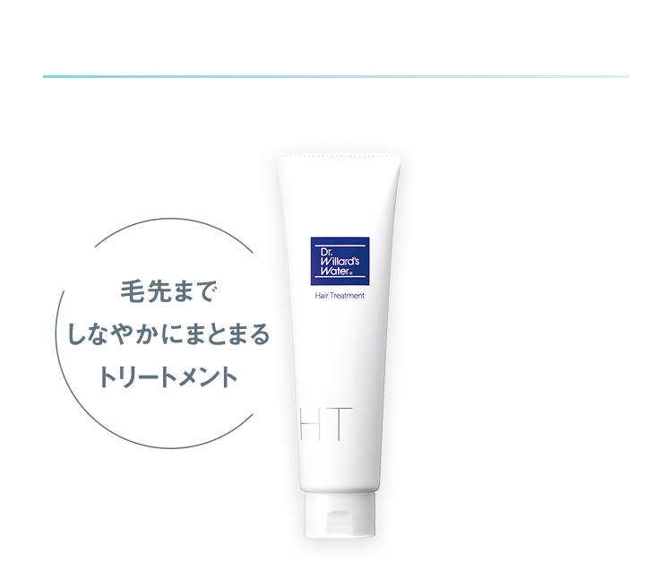 毛先までしなやかにまとまるトリートメント