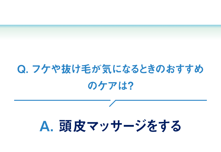 フケや抜け毛が気になるときのおすすめのケアは… 頭皮のマッサージをする