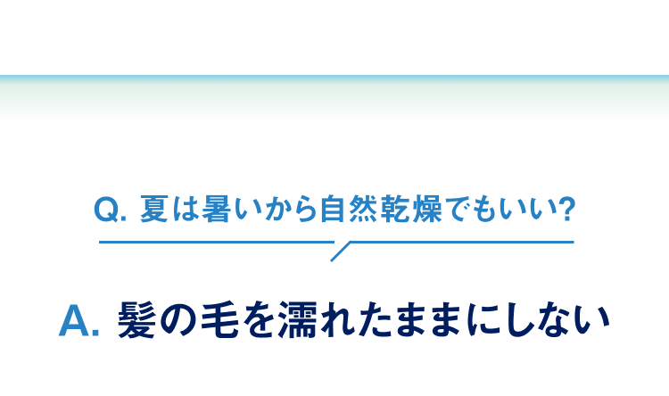 暑くても髪の毛を濡れたままにしない