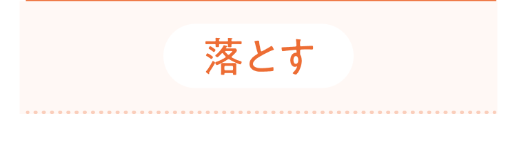 落とす