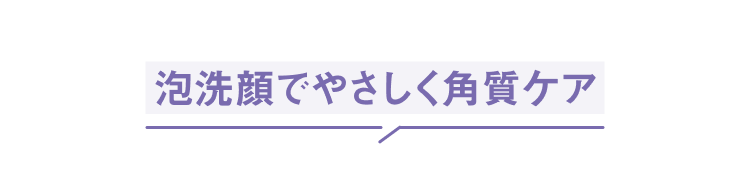 泡洗顔でやさしく角質ケア