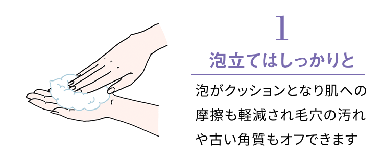 1 泡立てはしっかりと