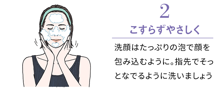 2 こすらずやさしく