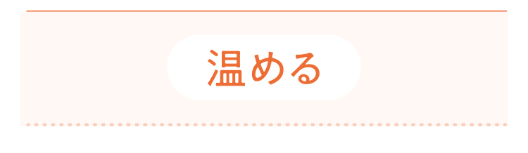 温める
