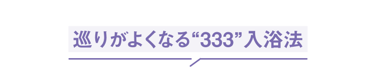 巡りがよくなる“333”入浴法