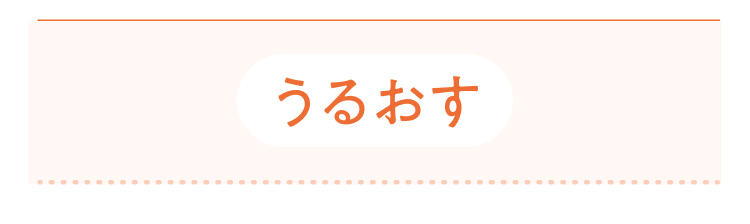 うるおす