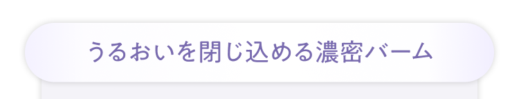 うるおいを閉じ込める濃密バーム