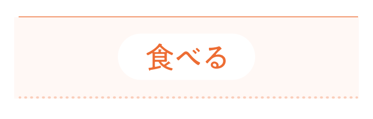 食べる