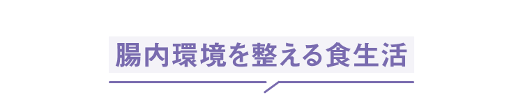 腸内環境を整える食生活