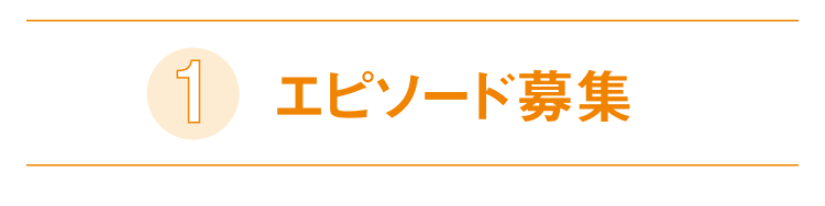 エピソード募集