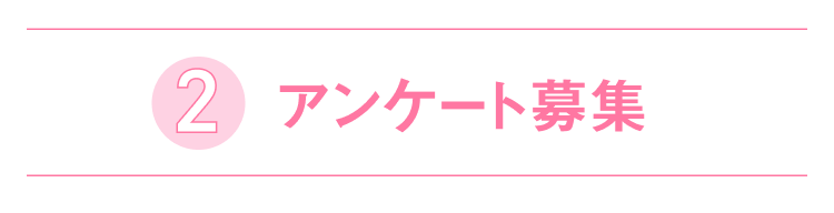 アンケート募集