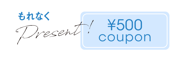 もれなく500円クーポン プレゼント