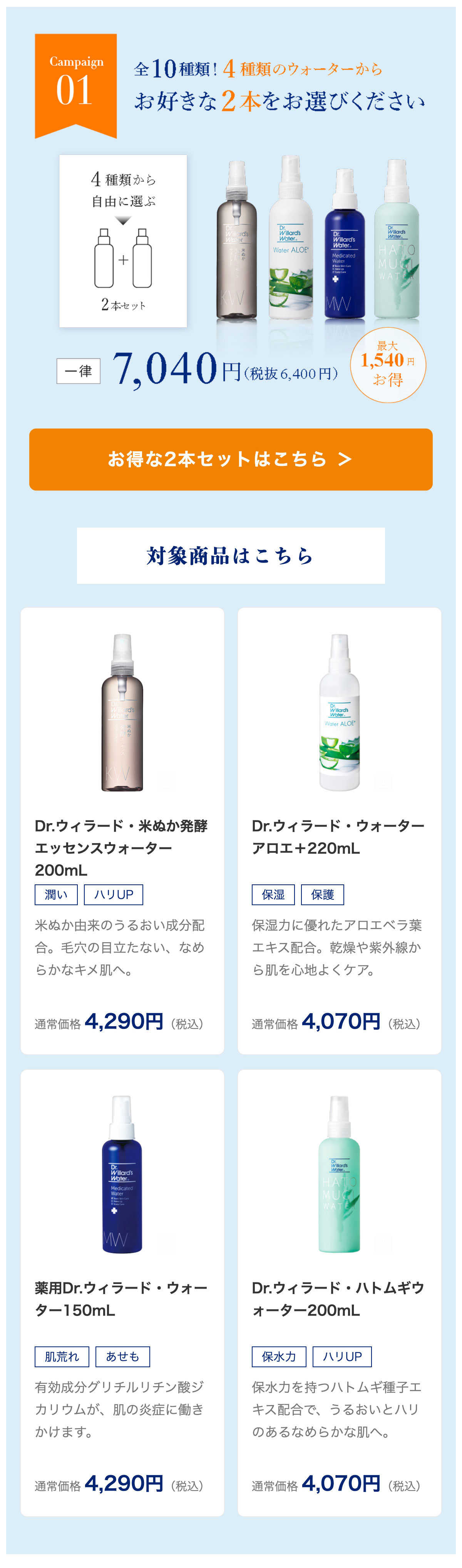 Campaign01 4種類のウォーターからお好きな2本をお選びください