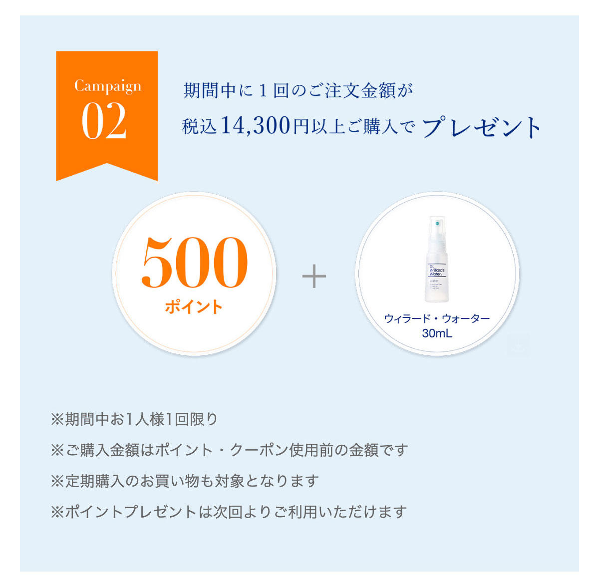 Campaign02 500ポイント+ウィラード・ウォーター30mLプレゼント