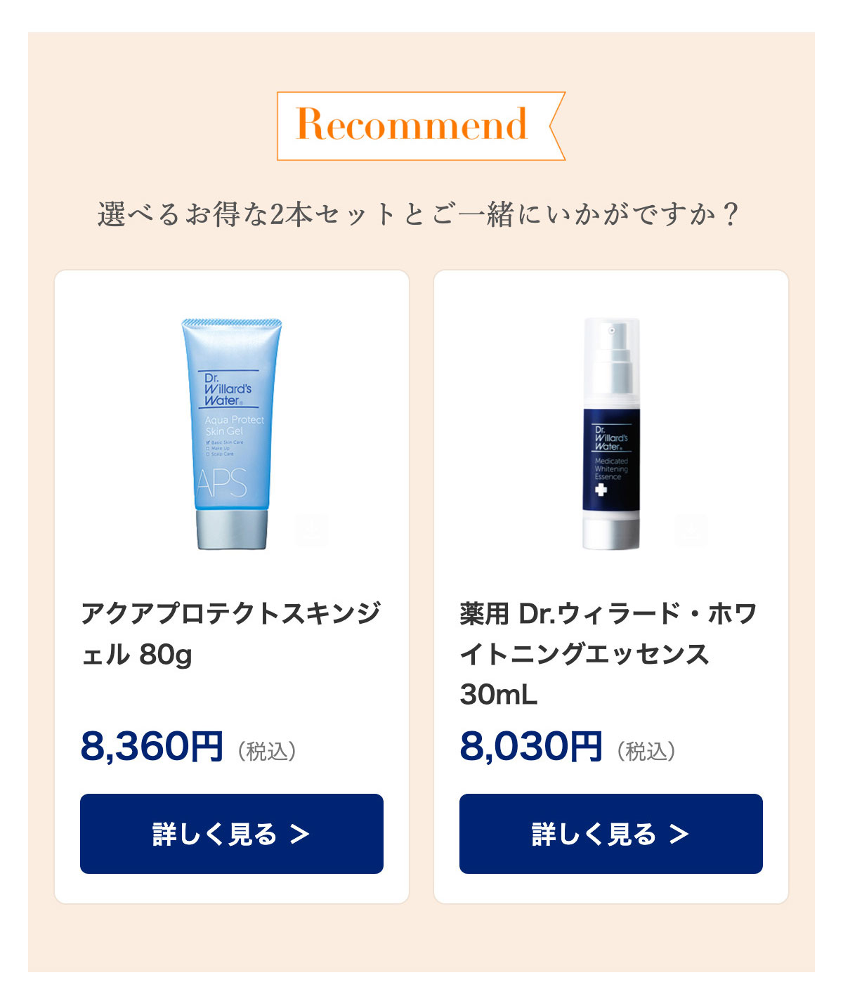 Recommend 選べるお得な2本セットとご一緒にいかがですか