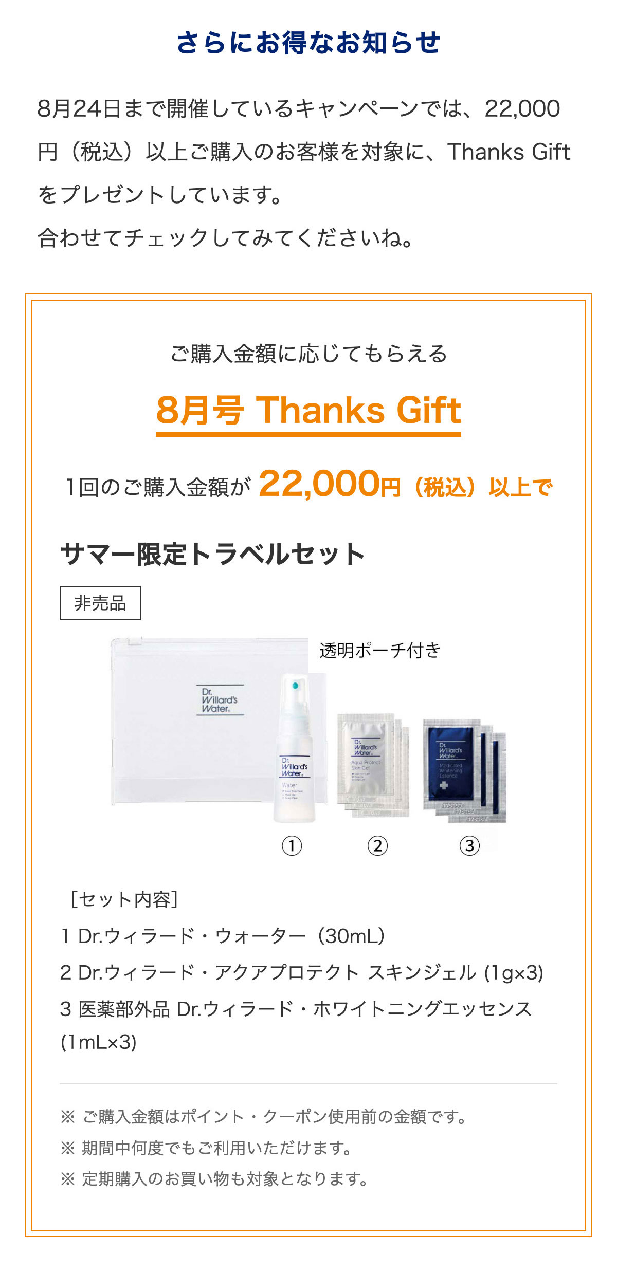 さらにお得なお知らせ 8月号Thanks Gift