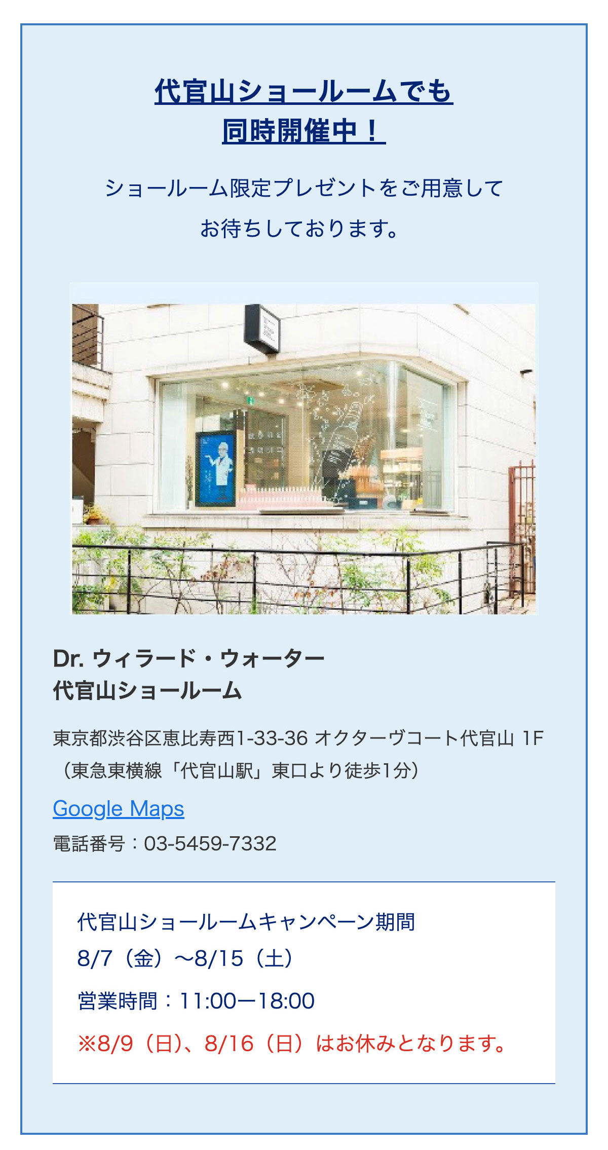 代官山ショールームでも同時開催中