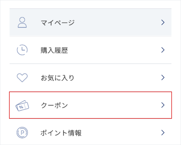 保有クーポンのご確認方法