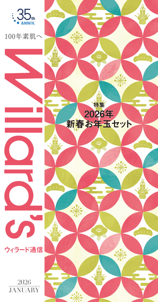 ウィラード通信 2026年1月号