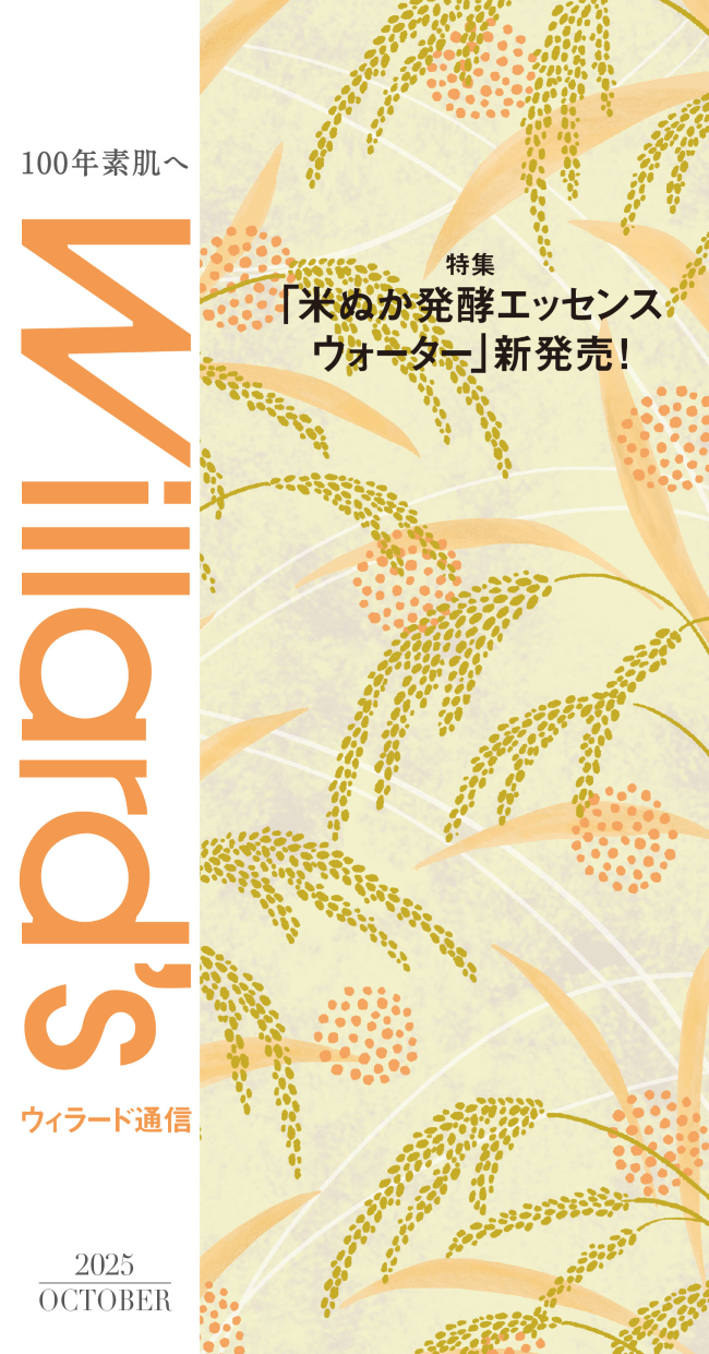 ウィラード通信 2025年10月号