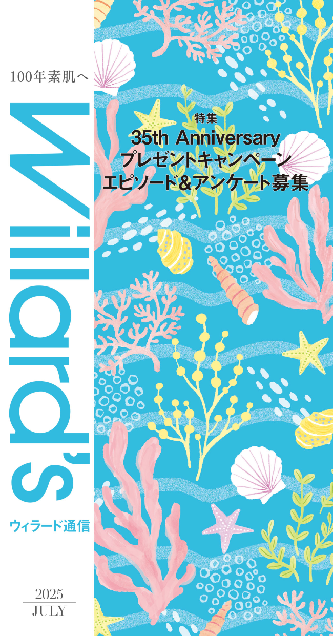 ウィラード通信 2025年7月号