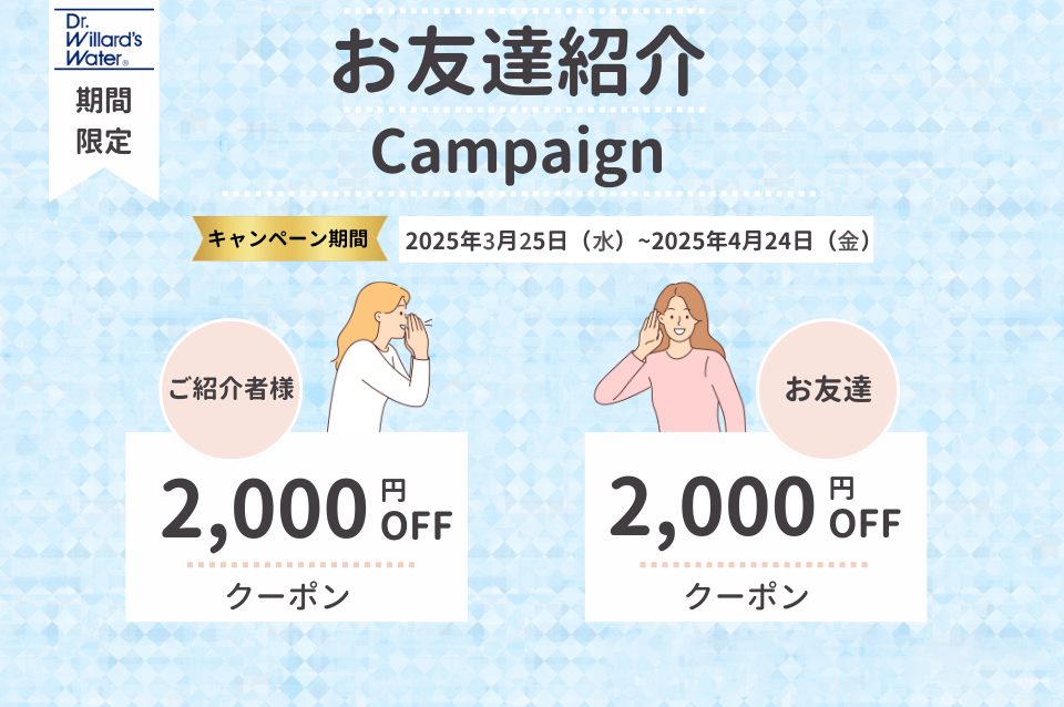 友人紹介2000円クーポンプレゼントキャンペーン!