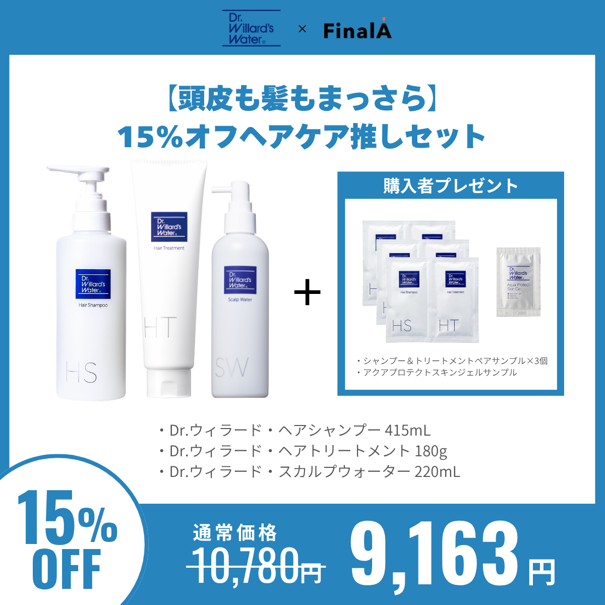 【頭皮も髪もまっさら】15%オフヘアケア推しセット