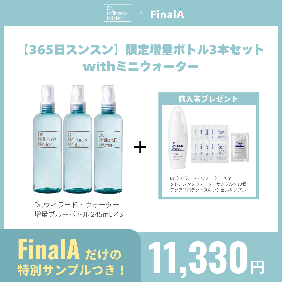 【365日スンスン】限定増量ボトル3本セットwithミニウォーター