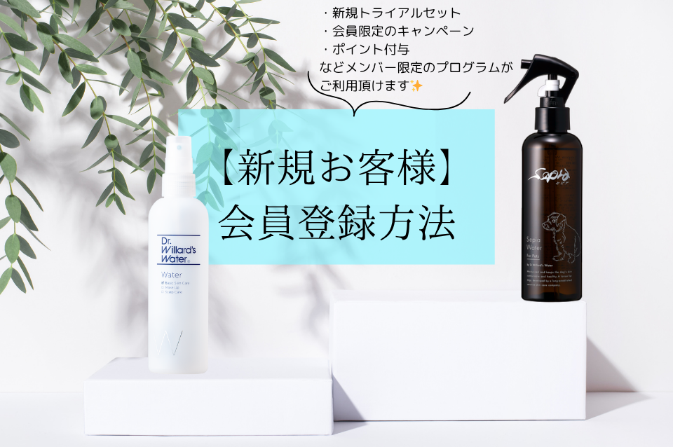 【新規お客様】会員登録方法