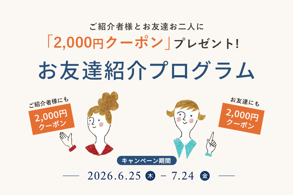 お友達紹介プログラムキャンペーン