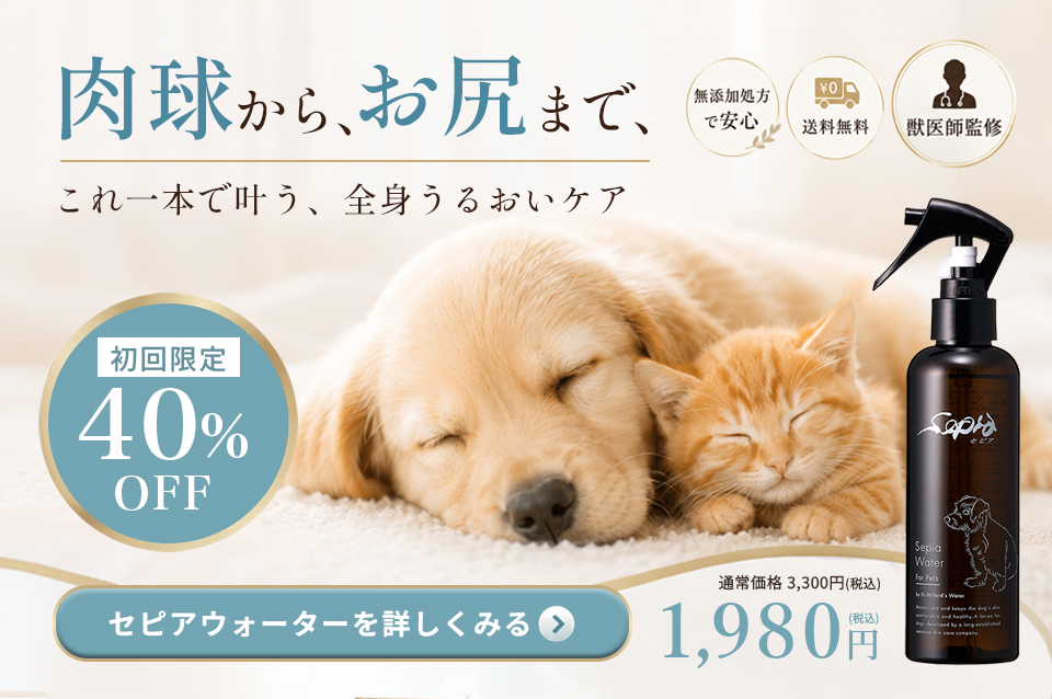 ペット用スキンケアセピアウォータートライアル