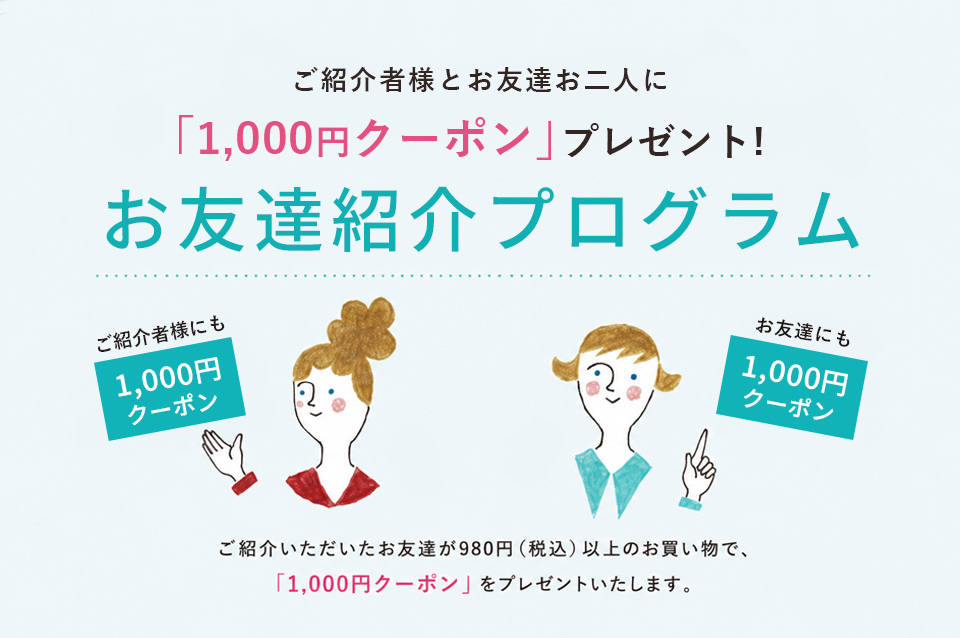 友人紹介1000円クーポンプレゼントキャンペーン!