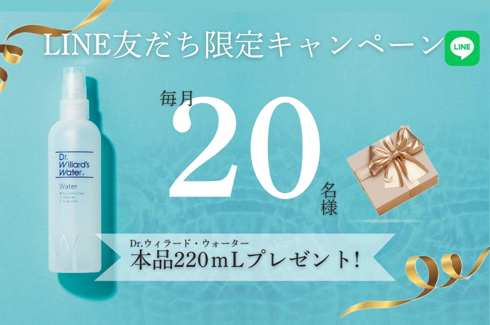 LINEお友達登録限定キャンペーン