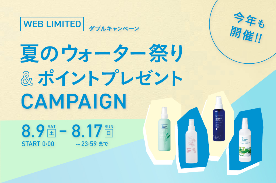 WEB限定夏のウォーター祭り開催中！