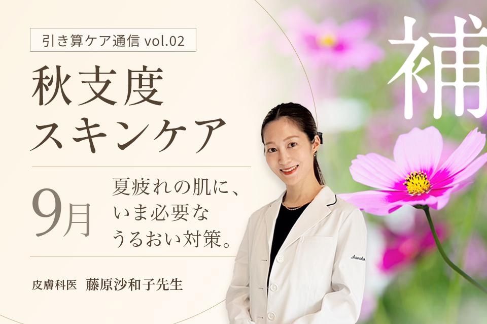 秋支度スキンケア【補】