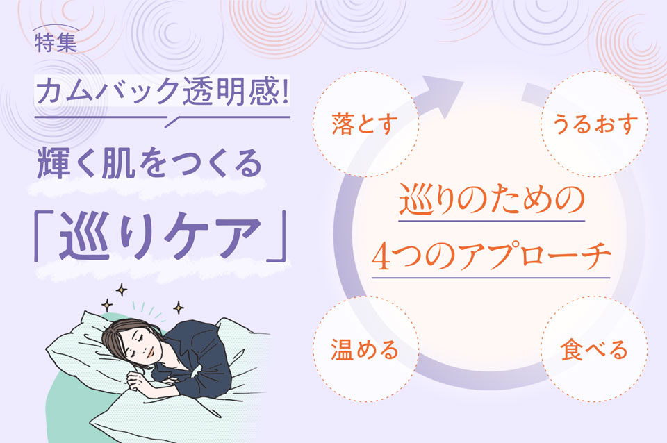～カムバック透明肌～輝く肌を作る巡りケア