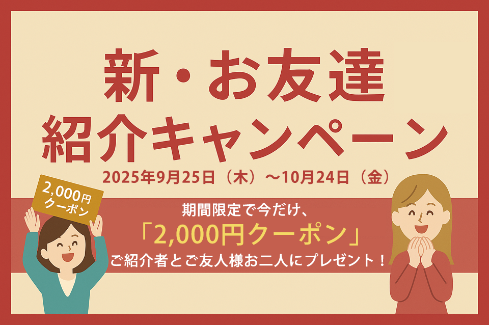 友人紹介2000円クーポンプレゼントキャンペーン!