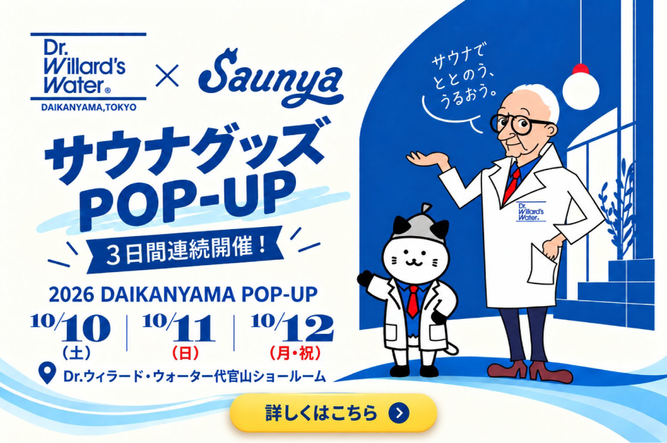 サウナ好きさん集合！代官山ショールームコラボイベント開催！