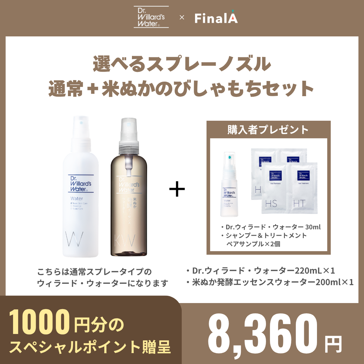 選べるスプレーノズル（通常） ＋ 米ぬかびしゃもちセット